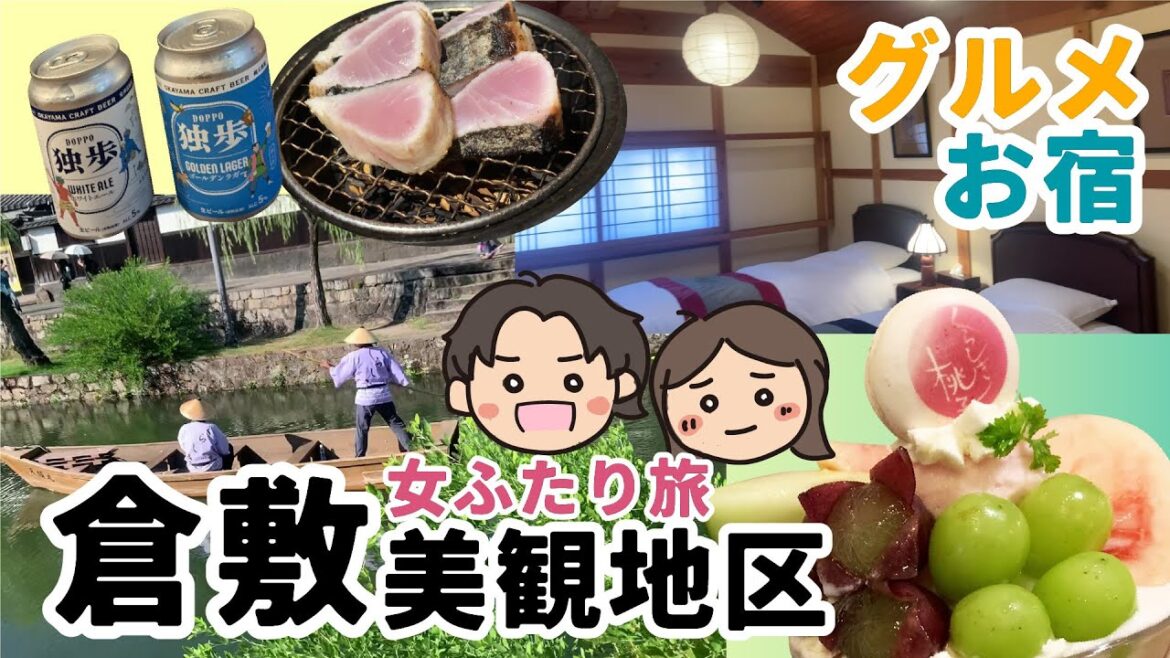 【岡山・倉敷美観地区】岡山グルメ|フルーツ|観光|一棟貸しのお宿|女ふたり旅行|国内旅行|車なし|電車旅|西日本| 【岡山・倉敷美観地区】岡山グルメ|フルーツ|観光|一棟貸しのお宿|女ふたり旅行|国内旅行|車なし|電車旅|西日本|