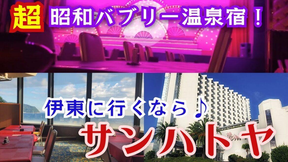 【伊豆】昭和バブル遺産！CMで有名のサンハトヤに宿泊してみた【伊東に行くならハトヤ】