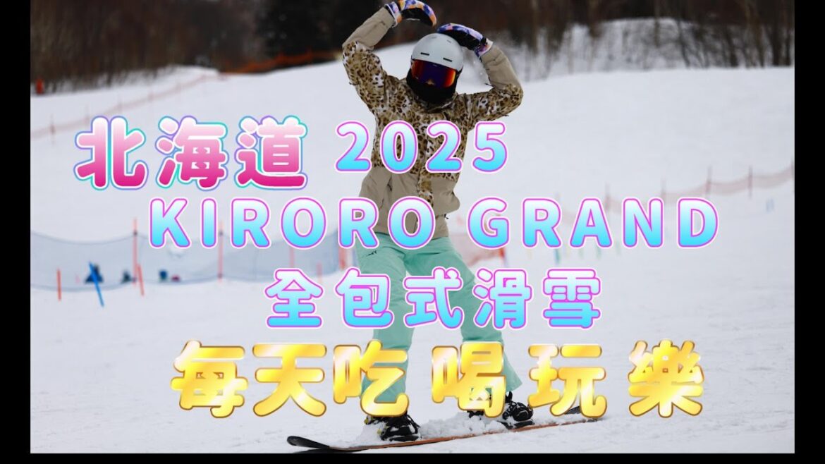 [北海道]2025年北海道KIRORO GRAND酒店 全包式滑雪 / Club med VLOG / 諾羅爆發 回家後狂吐