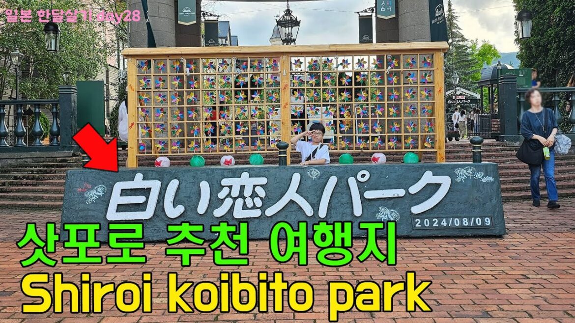 홋카이도 삿포로에 왔으면 여기는 꼭 가야죠! 시로이 코이비토 파크(白い恋人パーク)