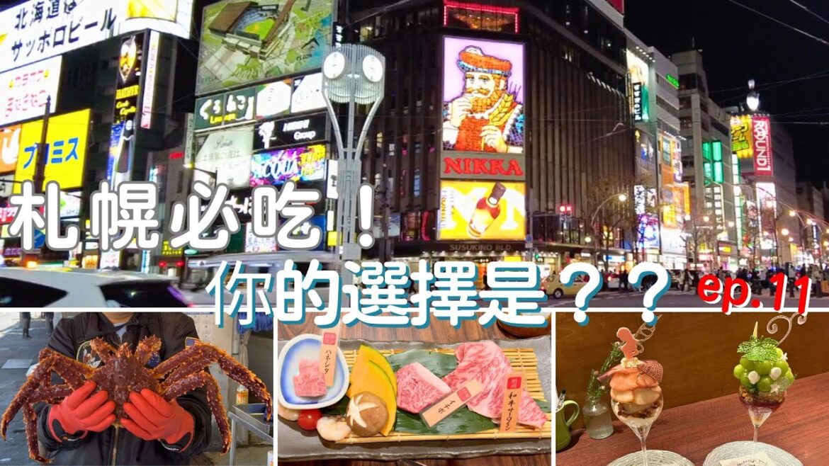 2024.11.06北海道7天6夜豪華之旅ep.11『札幌美食爆吃！場外市場帝王蟹Ｘ白老牛燒肉Ｘ夜間聖代，幸運遇到初雪』週末に楽しく食べよう！！ #japan travel vlog#hokkaido