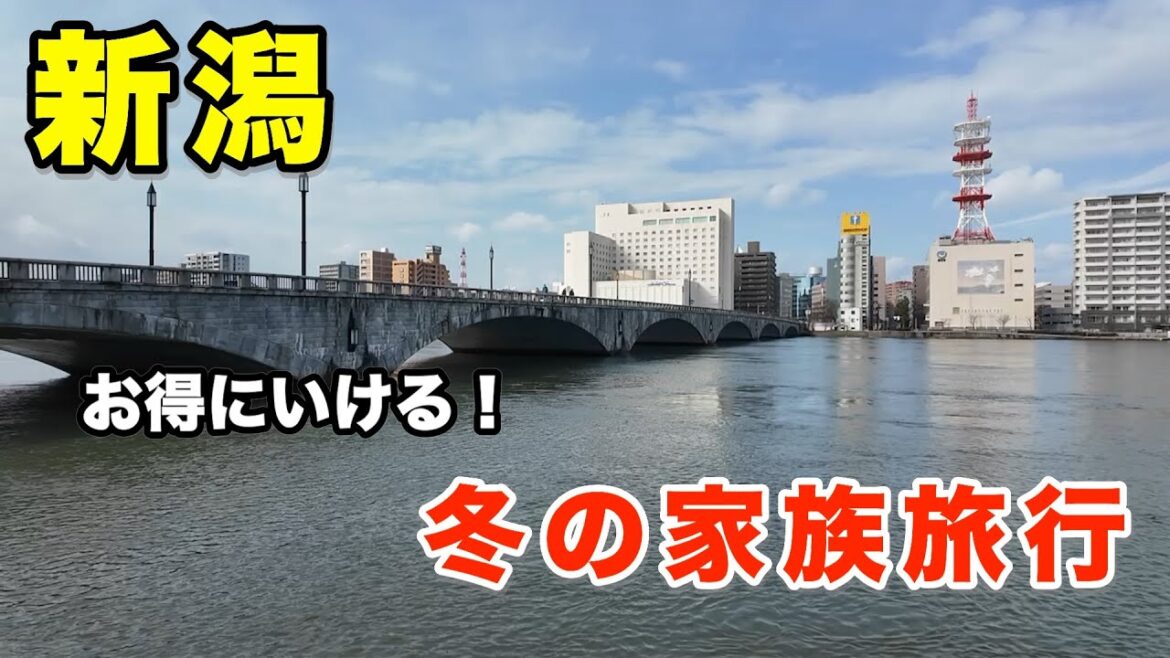 【新潟旅行】関西から家族で新潟1泊2日旅。色々工夫してお得にグルメと観光堪能してみた。Japan Travel Vlog