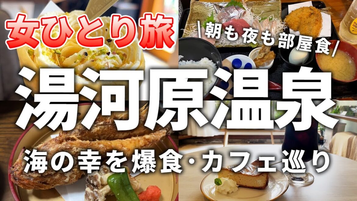 【女ひとり旅】湯河原温泉で引きこもる! 海の幸とカフェ巡りで癒やしの休日を満喫! 【女ひとり旅】湯河原温泉で引きこもる! 海の幸とカフェ巡りで癒やしの休日を満喫!