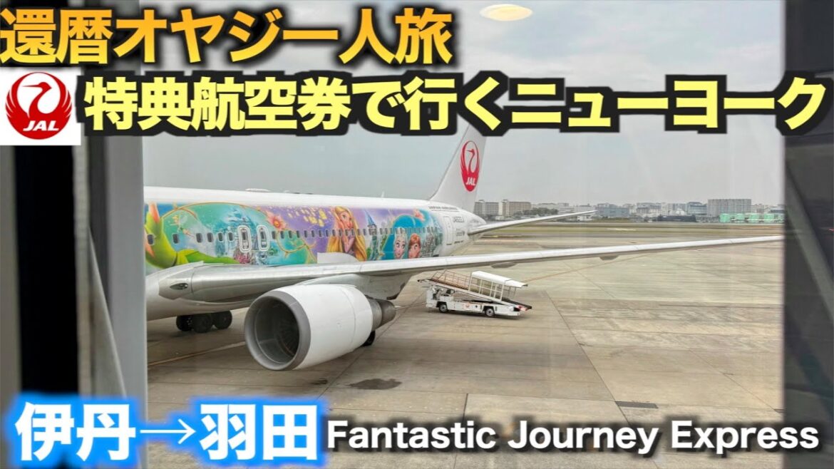 JAL特典航空券で行く還暦オヤジのNY一人旅 まずは羽田へ!サクララウンジ堪能 【伊丹→羽田】 Fantastic Journey Expressで思いがけないプレゼント JAL特典航空券で行く還暦オヤジのNY一人旅 まずは羽田へ!サクララウンジ堪能 【伊丹→羽田】 Fantastic Journey Expressで思いがけないプレゼント