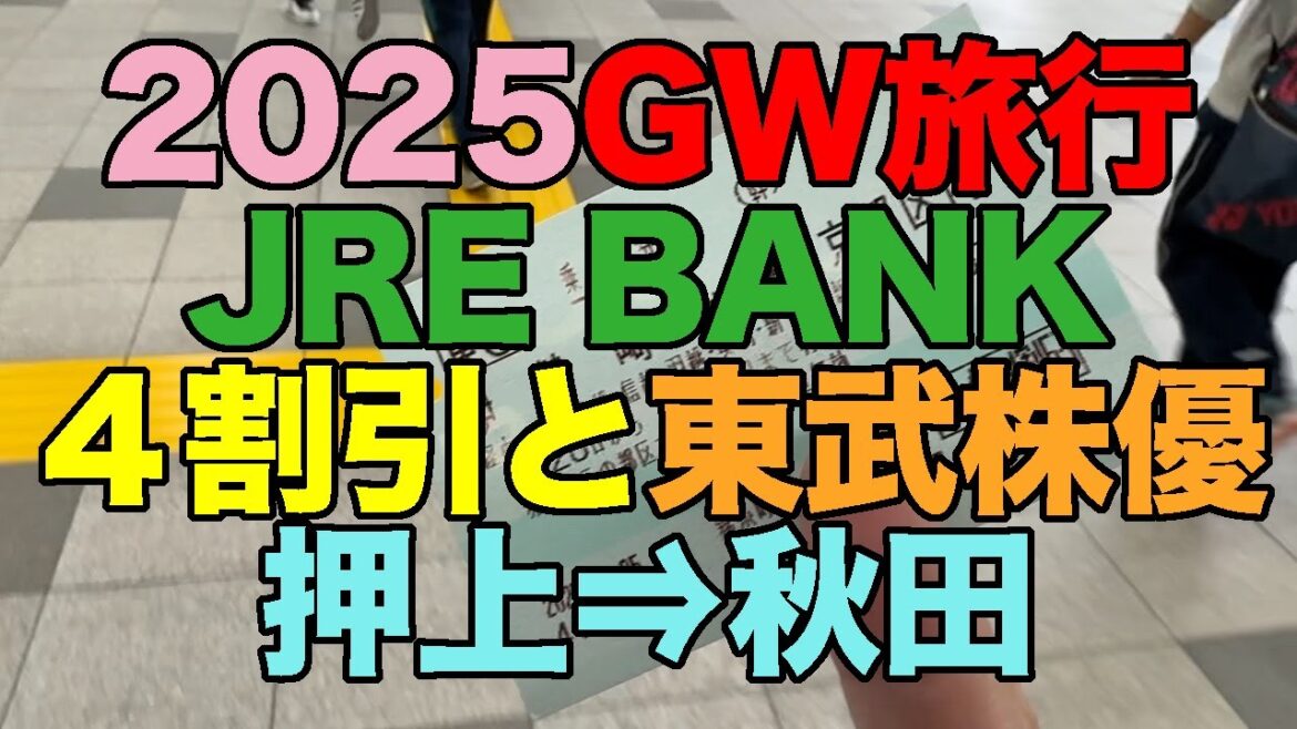 【#1141】2025年GW旅行前半戦：PART1 JRE BANK特典4割引乗車券と東武の株主優待乗車証とB自由席特急券で押上→秋田まで移動【フレンドのチャーシューイタリアン】【菊水ふなぐち】