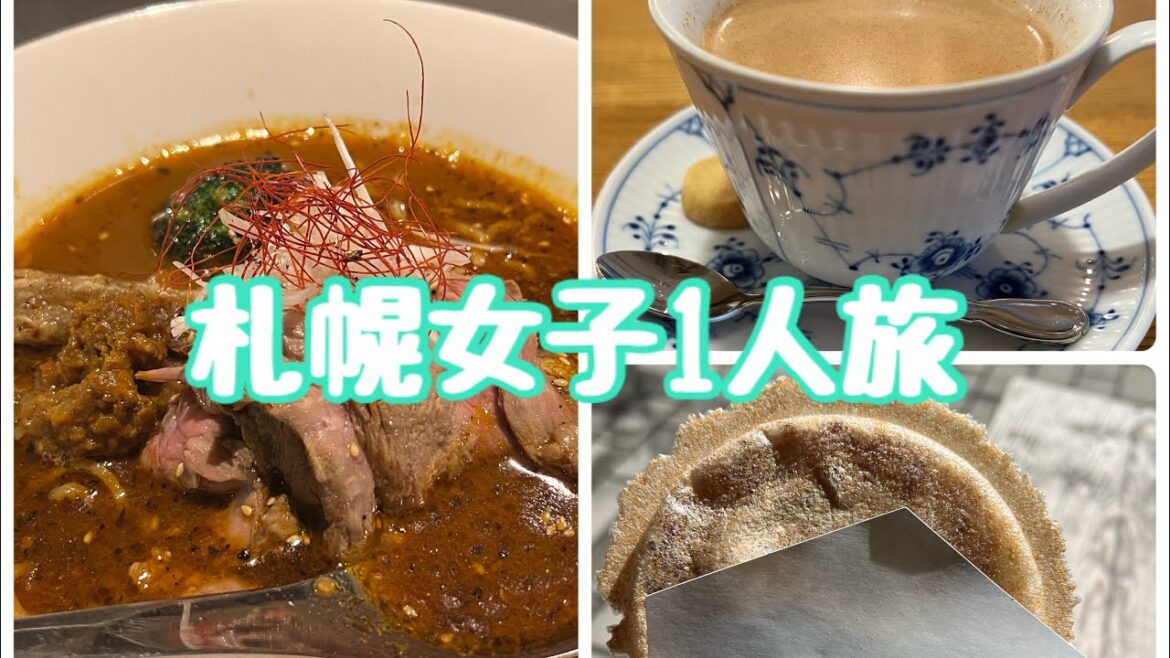 札幌女子一人旅　vlog