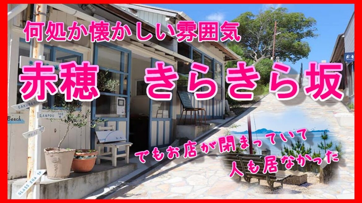 兵庫県赤穂市✨きらきら坂✨