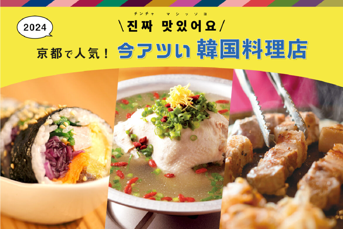 ［2024] The Best Place to Enjoy Korean Cuisine in Kyoto! A feature article on 15 popular restaurants in Kyoto!