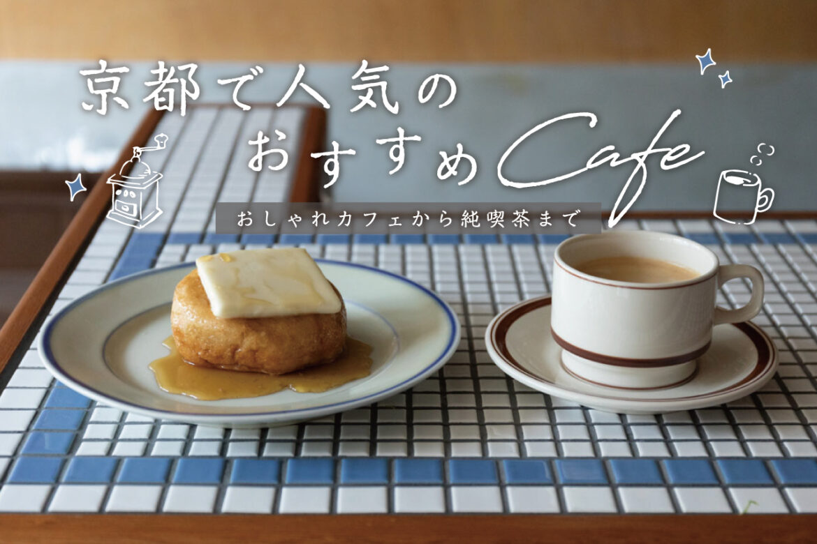 ［2024] 20 recommended cafes in Kyoto! From popular and fashionable cafes to pure coffee shops