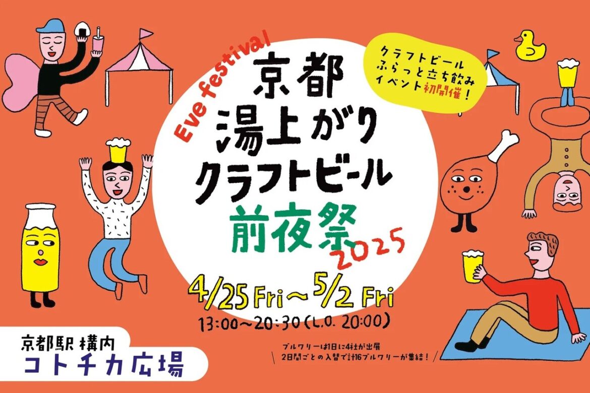 Kyoto Yuagari Craft Beer eve Festival 2025