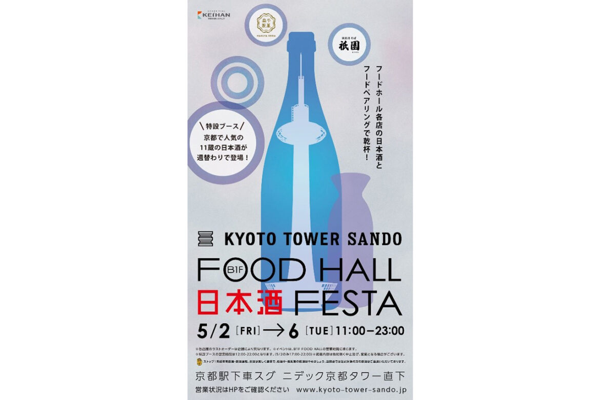FOOD HALL Nihonshu FESTA” to get drunk with sake and music / Kyoto Tower Sando The 4th "FOOD HALL Japanese Sake FESTA