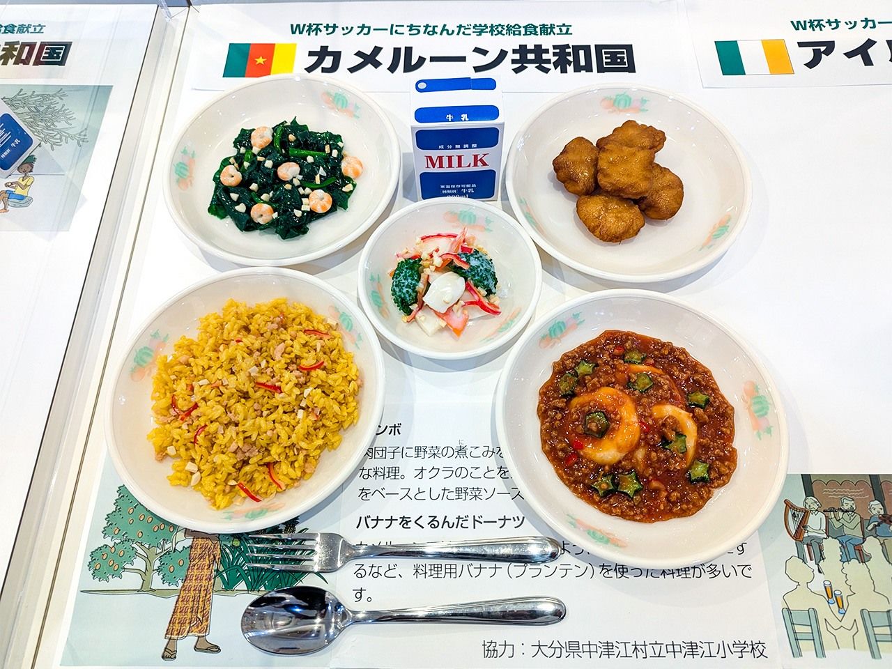 A re-creation of a Cameroon-themed lunch served in Nakatsue, Ōita, which hosted the Cameroon national team at the time of the 2002 FIFA World Cup held in Japan and South Korea. (© School Lunch History Museum)