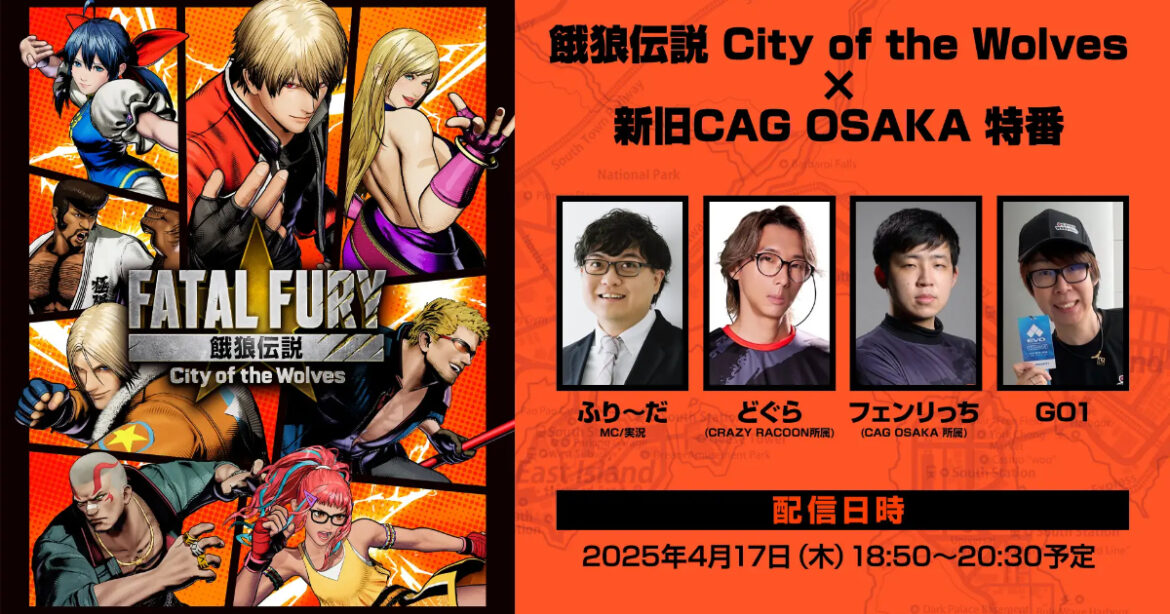 FATAL FURY: CITY OF THE WOLVES x NEW OLD CAG OSAKA SPECIAL” will be broadcast on April 17! Dogura, Fenricchi, and GO1 will face off in a round-robin competition! FATAL FURY: CITY OF THE WOLVES x NEW OLD CAG OSAKA SPECIAL" will be broadcast on April 17! Dogura, Fenricchi, and GO1 will face off in a round-robin competition!