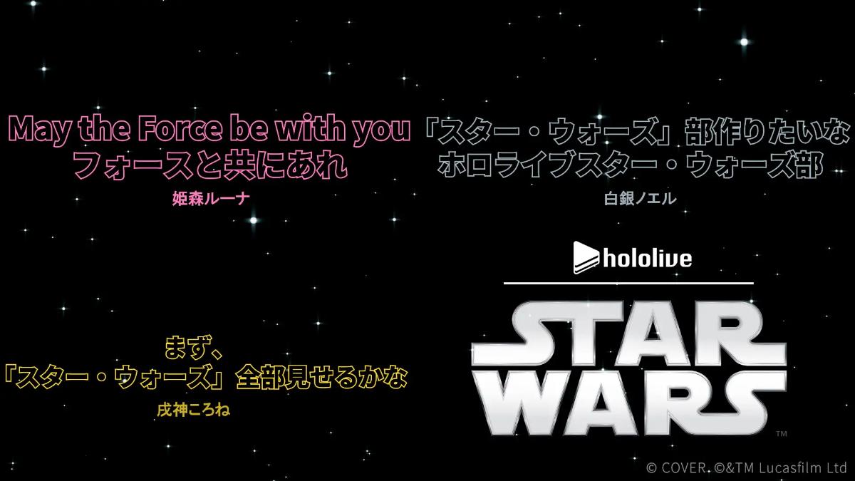 #hololiveスターウォーズ部