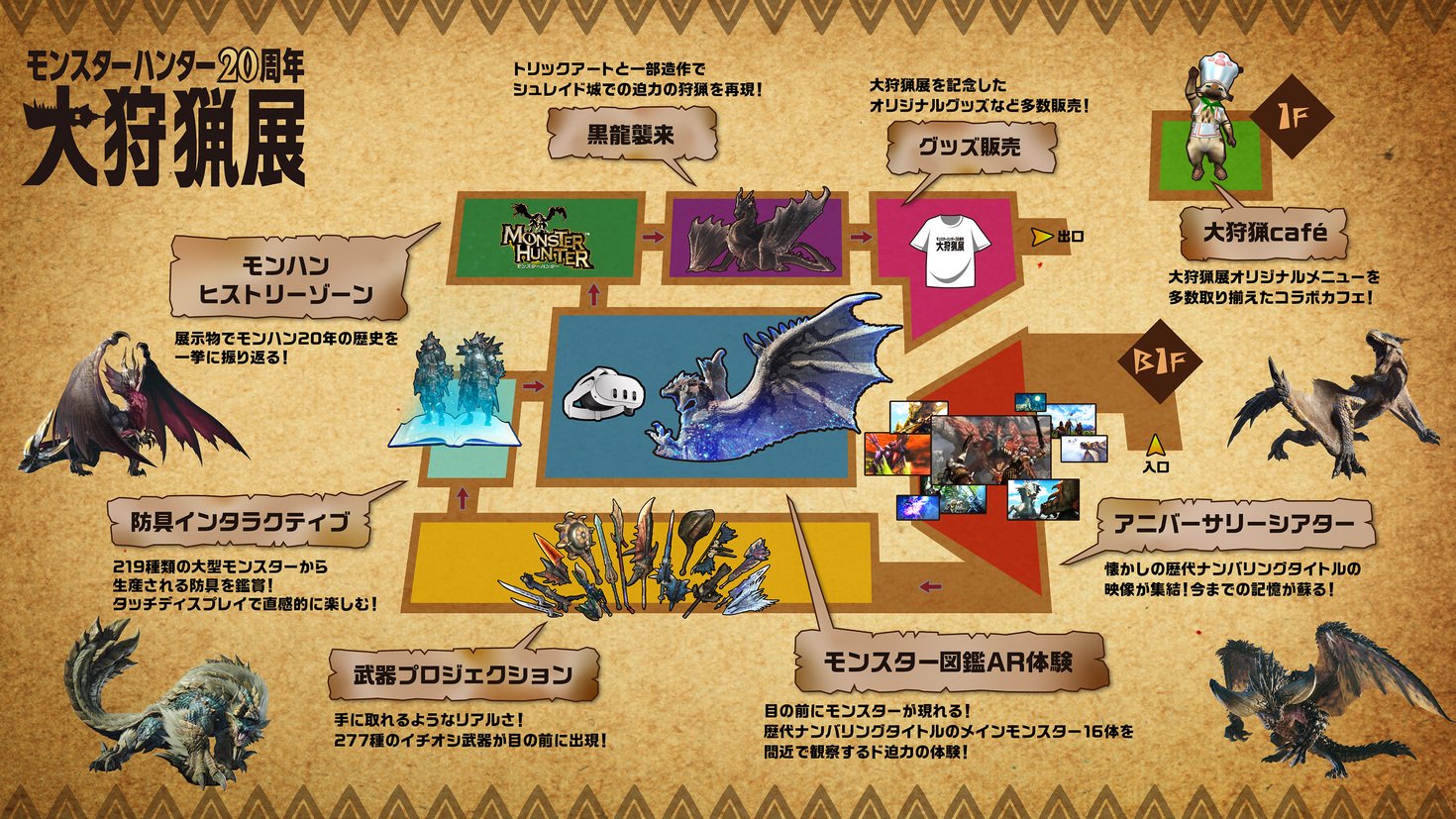"モンスターハンター20周年-大狩猟展-"大阪 マップ
