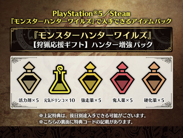 "モンスターハンターワイルズ"アイテムパック