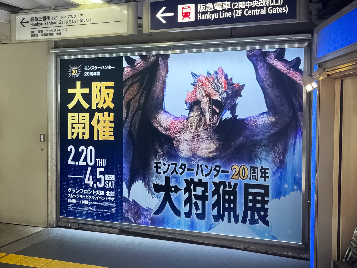"モンスターハンター20周年-大狩猟展-"大阪 広告