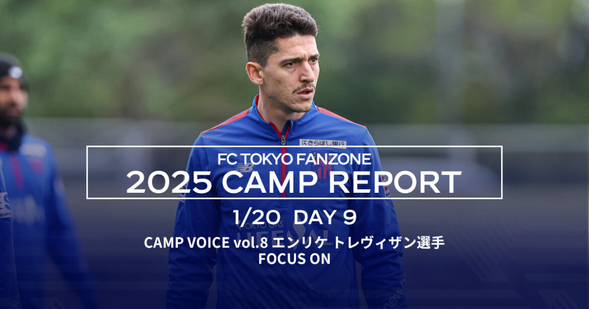 Okinawa Camp Report DAY9 | FC TOKYO FANZONE Okinawa Camp Report DAY9 | FC TOKYO FANZONE