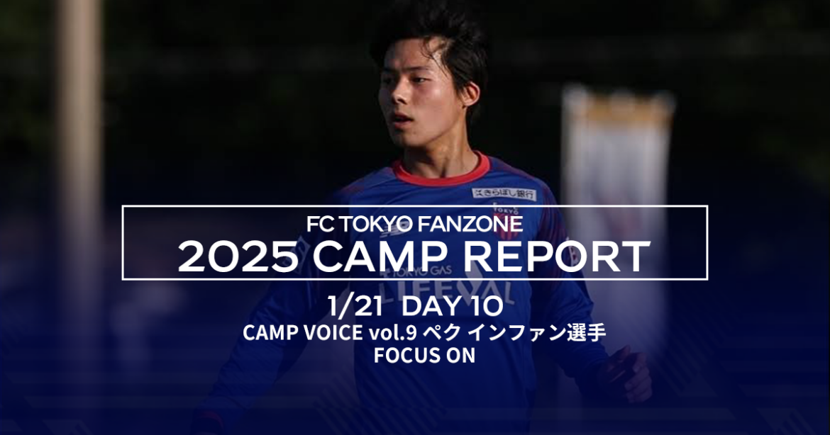 Okinawa Camp Report DAY10 | FC TOKYO FANZONE