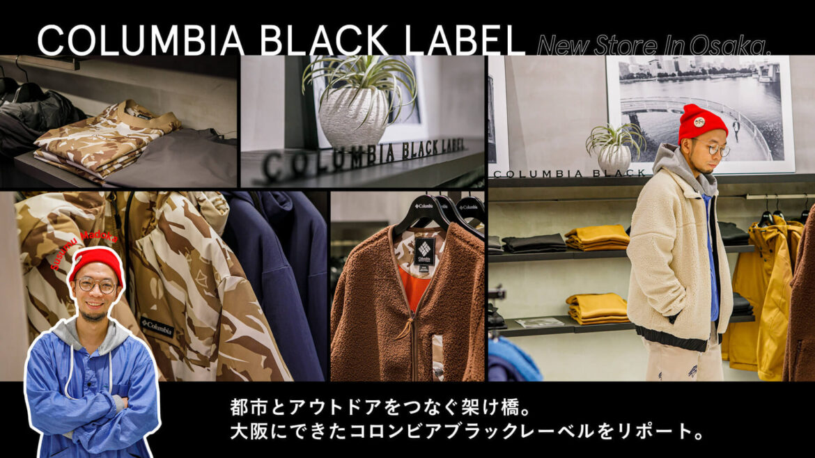 A bridge between the city and the outdoors. A report on Columbia Black Label in Osaka.