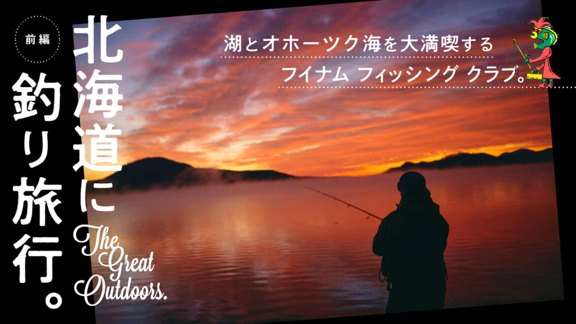 Fishing trip to Hokkaido. HOUYHNHNM FISHING CLUB enjoys the lake and the Sea of Okhotsk very much. Part 1