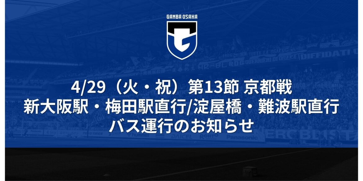 Announcement of direct bus service from stadium to Shin-Osaka Station, Umeda/Yodoyabashi Station, and Namba Station for the Meiji Yasuda J1 League 13th Sec. match against Kyoto on Tuesday, April 29th (National Holiday)｜ GAMBA OSAKA Official Site
