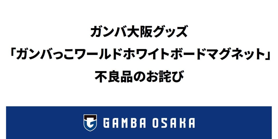 GAMBA OSAKA Goods Gambakko World Whiteboard Magnet Defective Product Apology| GAMBA OSAKA Official Site GAMBA OSAKA Goods Gambakko World Whiteboard Magnet Defective Product Apology| GAMBA OSAKA Official Site
