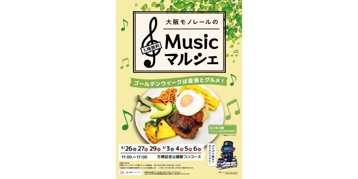 Announcement of participation of MOFLEM, GAMBA OSAKA Cheer Dance Team and Cheer Kids at "Osaka Monorail Music Marche" on Saturday, April 26th｜ GAMBA OSAKA Official Site