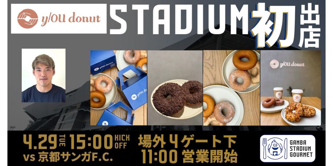 y/OU donut to open for the first time at outside stadium food stadium gourmet for Meiji Yasuda J1 League 13th Sec. Kyoto match on Tuesday, April 29th (National Holiday)｜ GAMBA OSAKA Official Site