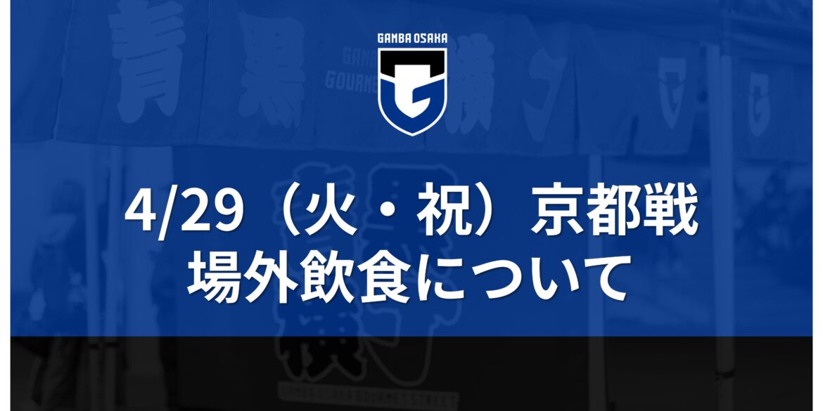 4/29 (Tuesday, National Holiday) Meiji Yasuda J1 League 13th Sec. Kyoto Match 4/29 (Tuesday, National Holiday) Meiji Yasuda J1 League 13th Sec. Kyoto Match