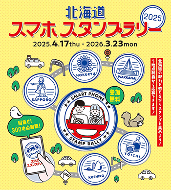 北海道スマホスタンプラリー「イベント限定スタンプ」登場！のイメージ画像