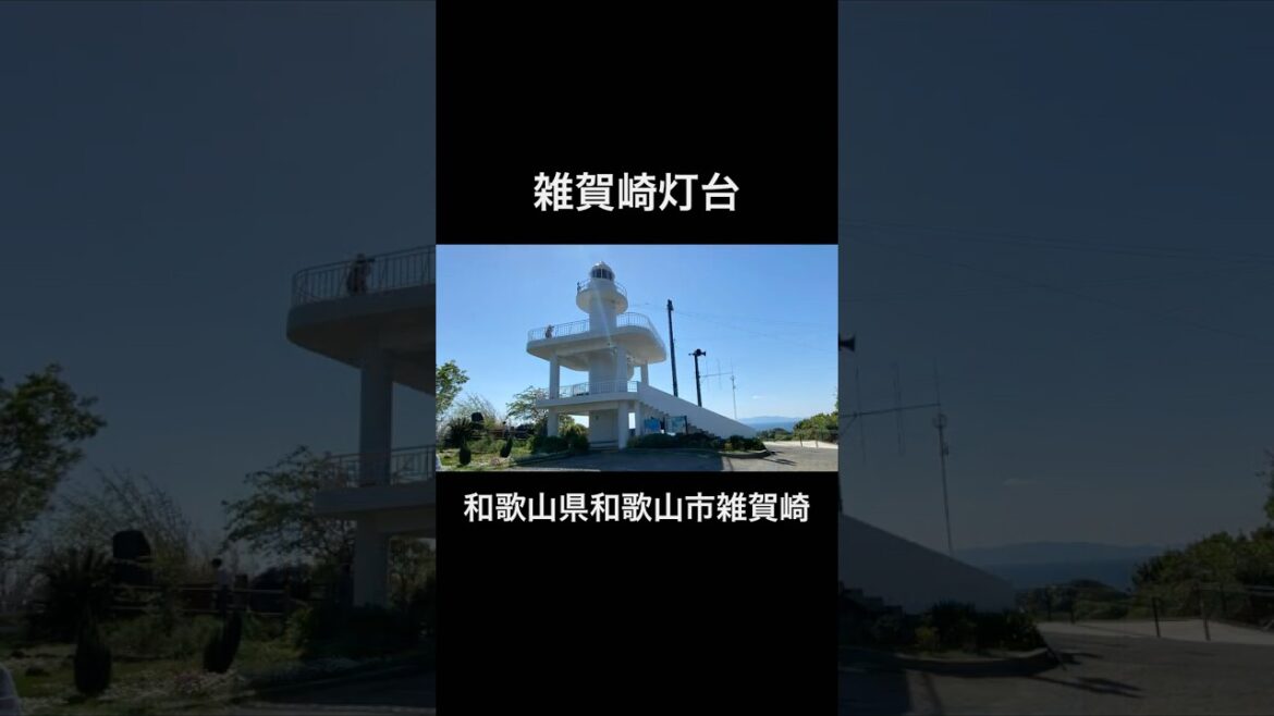 【絶景】雑賀崎灯台