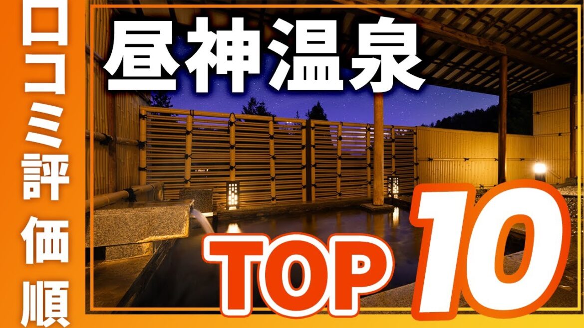 【高評価】昼神温泉の旅館&ホテル評価順おすすめTOP10 【高評価】昼神温泉の旅館&ホテル評価順おすすめTOP10
