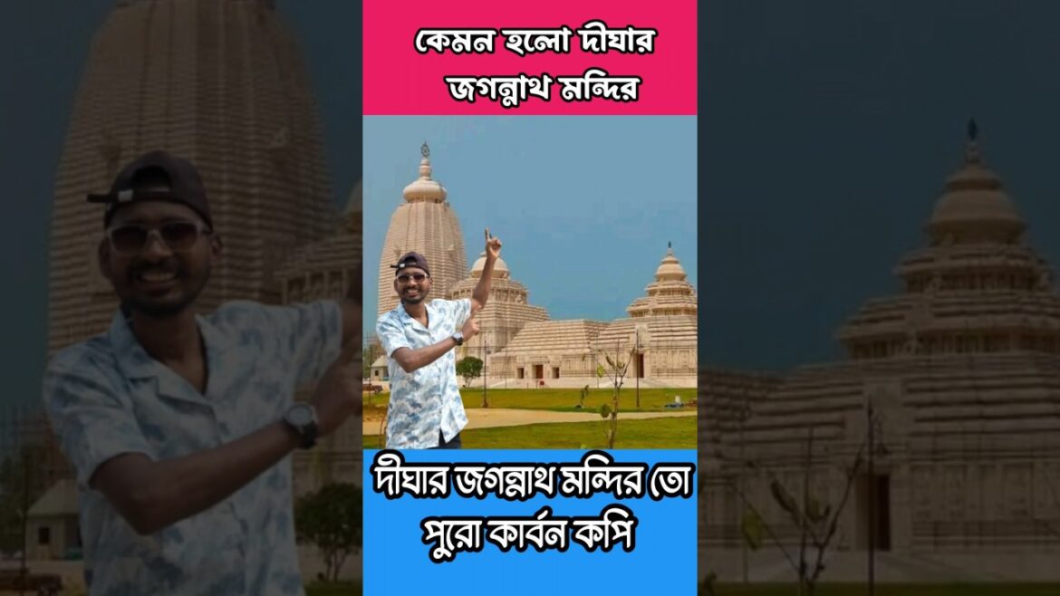 উদ্বোধনের আগে দীঘা জগন্নাথ মন্দির ||Digha Jagannath Mandir||Digha Jagannath Mandir New Update উদ্বোধনের আগে দীঘা জগন্নাথ মন্দির ||Digha Jagannath Mandir||Digha Jagannath Mandir New Update
