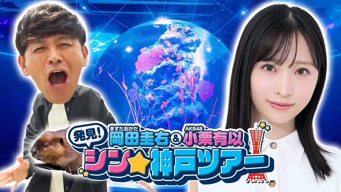 【岡田圭右＆小栗有以　発見！シン★神戸ツアー】魅力たっぷり神戸・三宮のおすすめの最新スポットご紹介！！