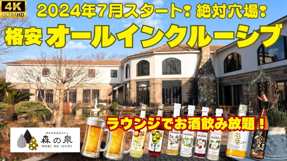 【伊豆高原温泉ホテル 森の泉】穴場のオールインクルーシブ宿見つけました!豪華会席料理に無料ラウンジでお酒もずーっと飲み放題♪ですが雰囲気とは裏腹に格安!ph8.3の硫酸塩温泉で都会の喧騒を忘れる滞在♨ 【伊豆高原温泉ホテル 森の泉】穴場のオールインクルーシブ宿見つけました!豪華会席料理に無料ラウンジでお酒もずーっと飲み放題♪ですが雰囲気とは裏腹に格安!ph8.3の硫酸塩温泉で都会の喧騒を忘れる滞在♨