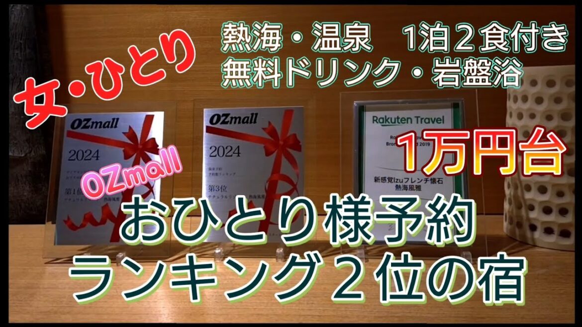 【女ひとり】おひとり様一泊一万円台 ひとり旅ランキング２位のお宿
