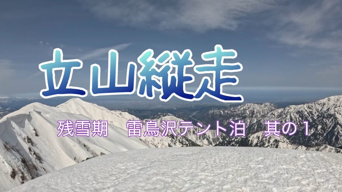 立山縦走　残雪期　雷鳥沢テント泊　其の１