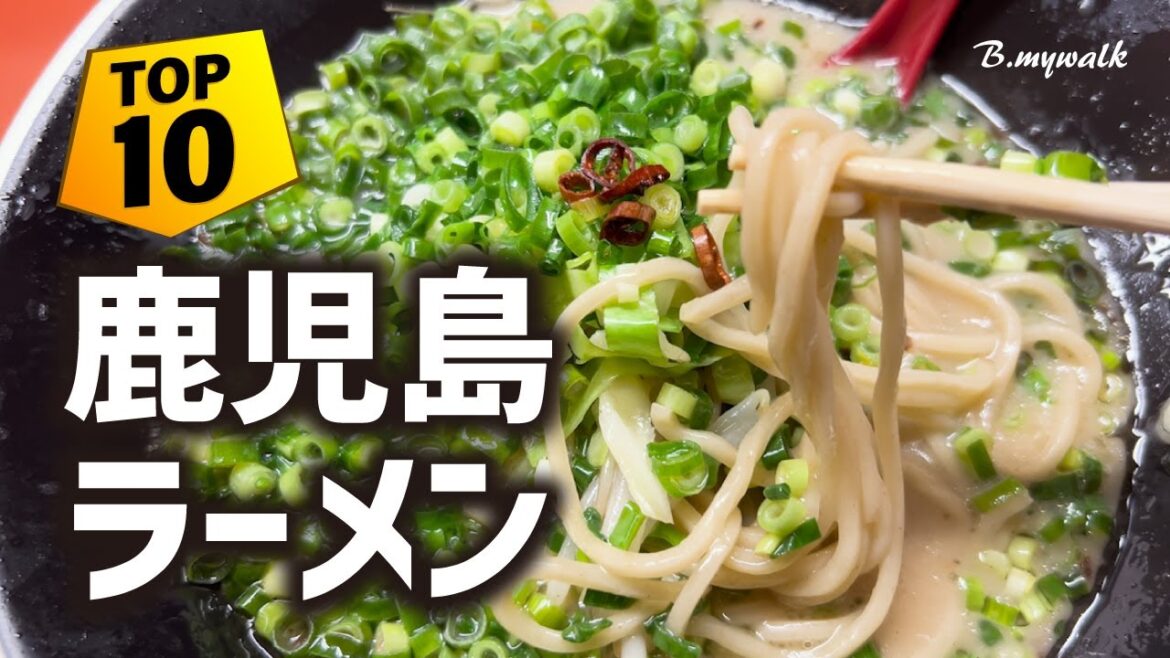 【鹿児島ラーメン TOP10選 】鹿児島グルメの決定版！鹿児島ラーメンを一挙に10店紹介！ | あなたに合った美味しいラーメンが、きっと見つかる！