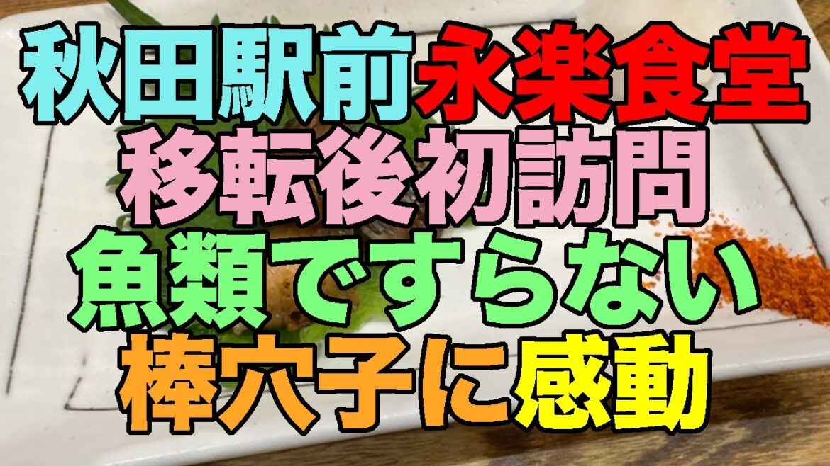 【#1142】2025年GW旅行前半戦：PART2 移転した秋田駅前永楽食堂パラダイスで棒穴子初体験＆フルオンラインSuicaも初体験【まんさくの花】【飛良泉】【刈穂】【山本】