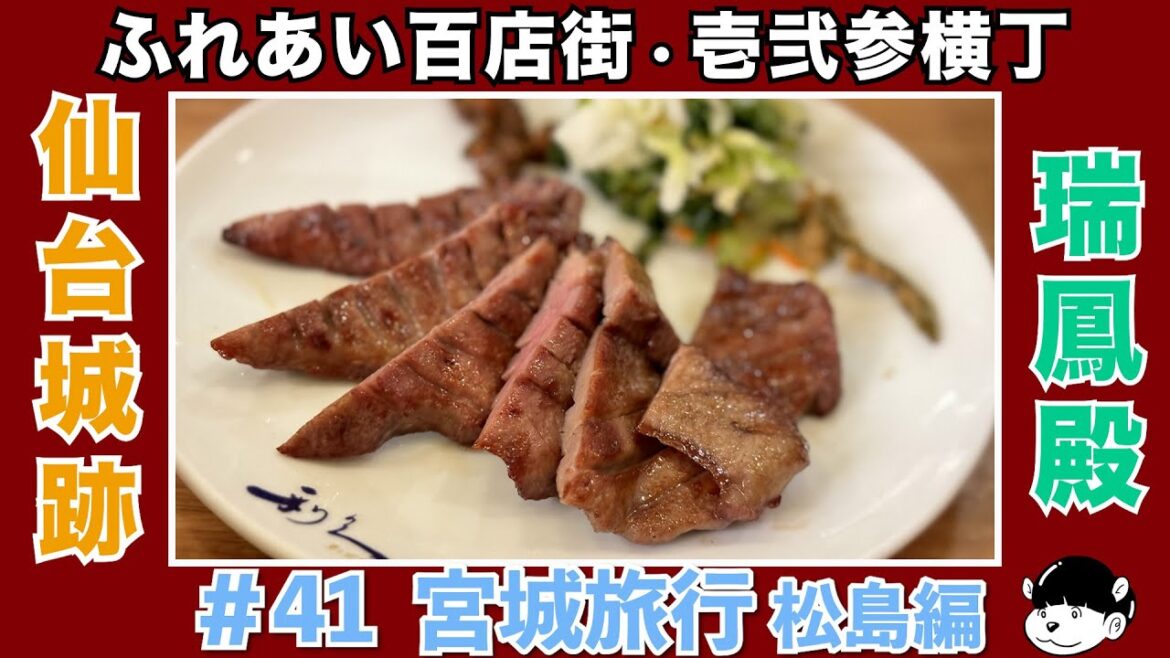 【宮城 仙台】2泊3日の宮城旅行仙台編 【宮城 仙台】2泊3日の宮城旅行仙台編