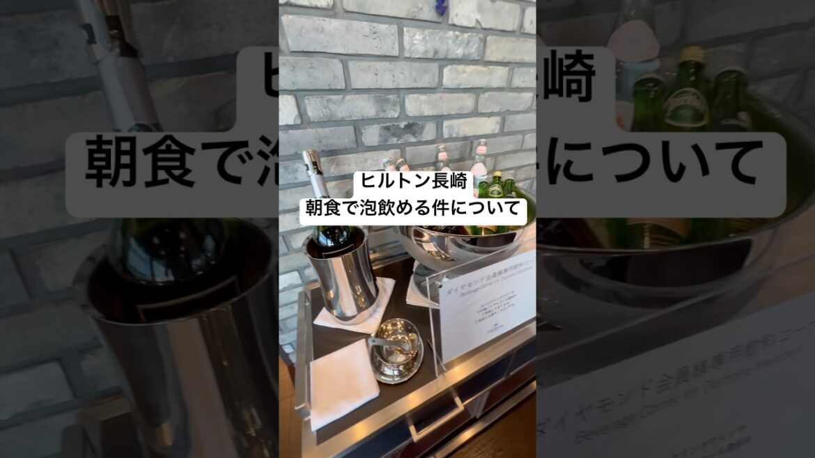 会員特典で朝から泡と美味しい朝食いただきました🤤　#ヒルトン長崎