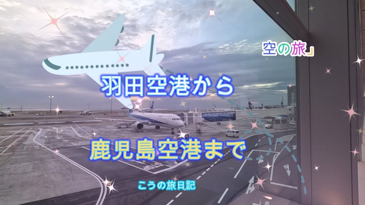 羽田空港から鹿児島空港へ空の旅