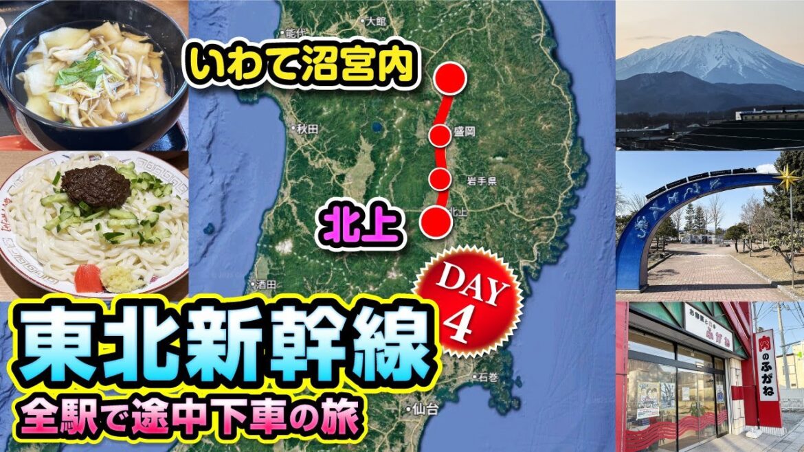東北新幹線で全駅途中下車の旅！4日目は北上・新花巻・盛岡・いわて沼宮内