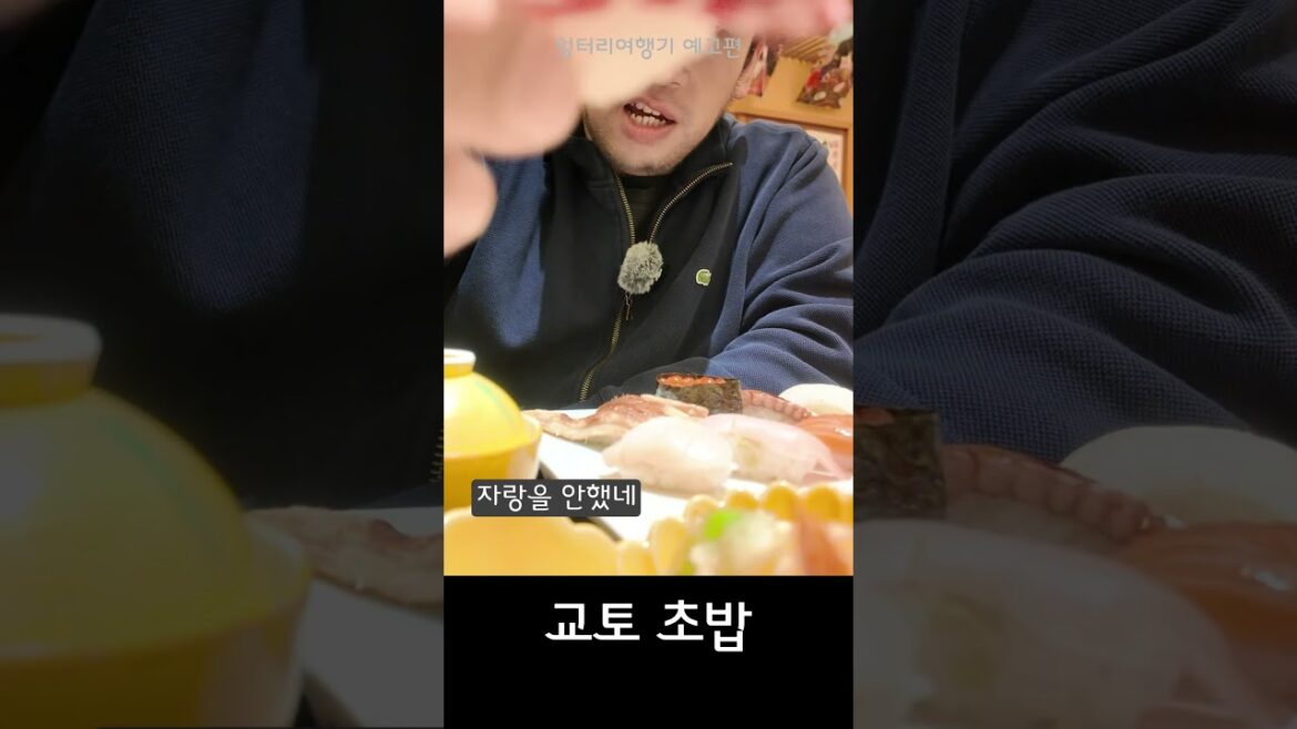 교토의 맛있는 초밥집을 찾은 뚱슐랭 #일본여행 #스시 #일본맛집 #일본먹방 #sushi #japan #japanesedessert #japanesefood #japantravel 교토의 맛있는 초밥집을 찾은 뚱슐랭 #일본여행 #스시 #일본맛집 #일본먹방 #sushi #japan #japanesedessert #japanesefood #japantravel