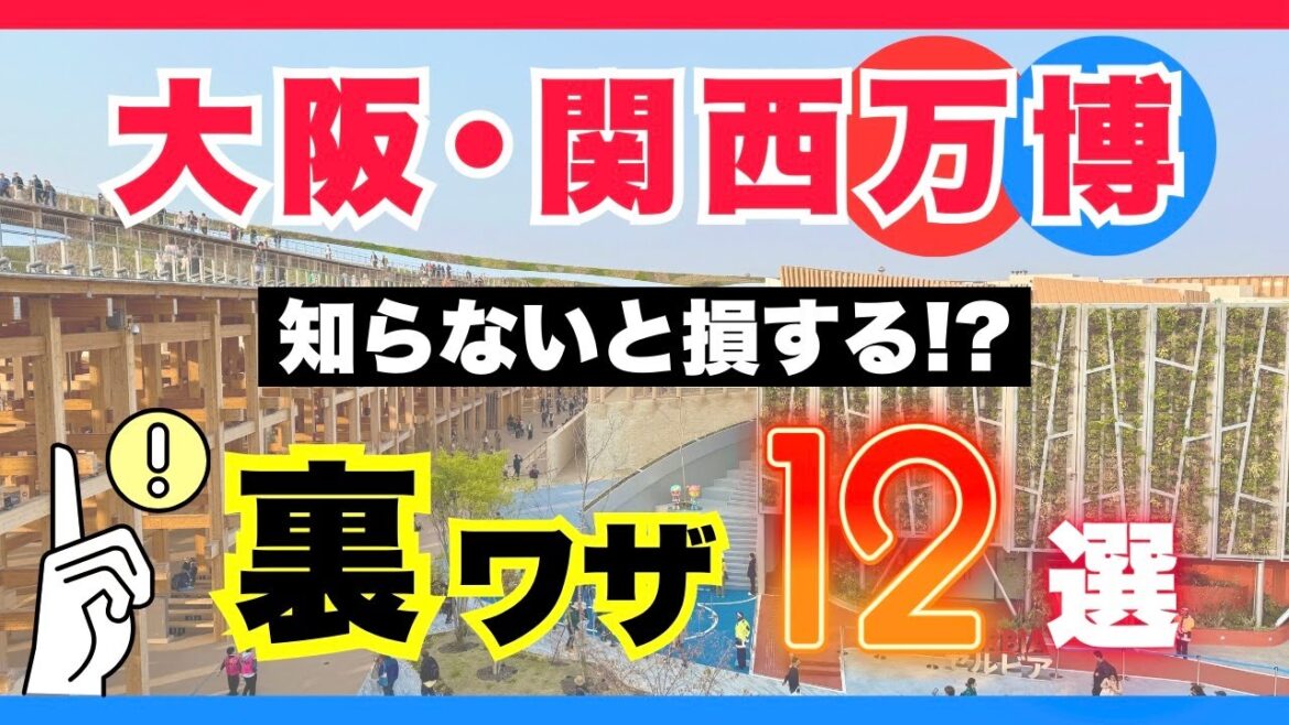 【大阪関西万博2025】万博初心者必見の裏ワザ12選