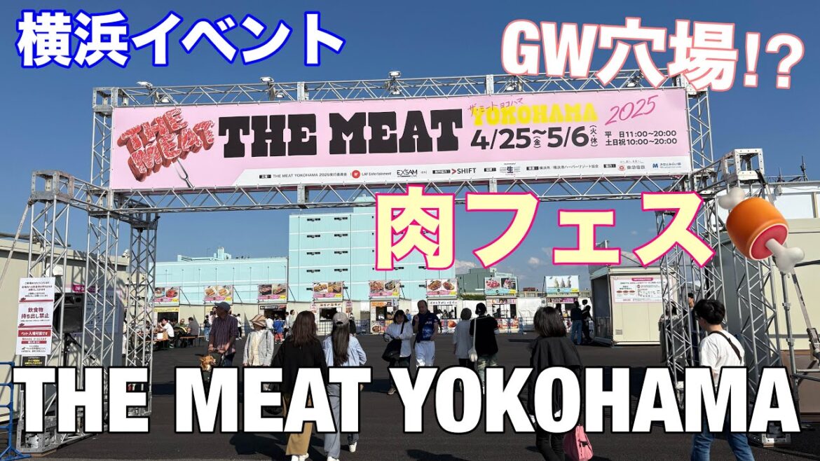 【横浜イベント】GWの穴場イベント THE MEAT YOKOHAMA(山下ふ頭)の様子を見て回る 【横浜イベント】GWの穴場イベント THE MEAT YOKOHAMA(山下ふ頭)の様子を見て回る