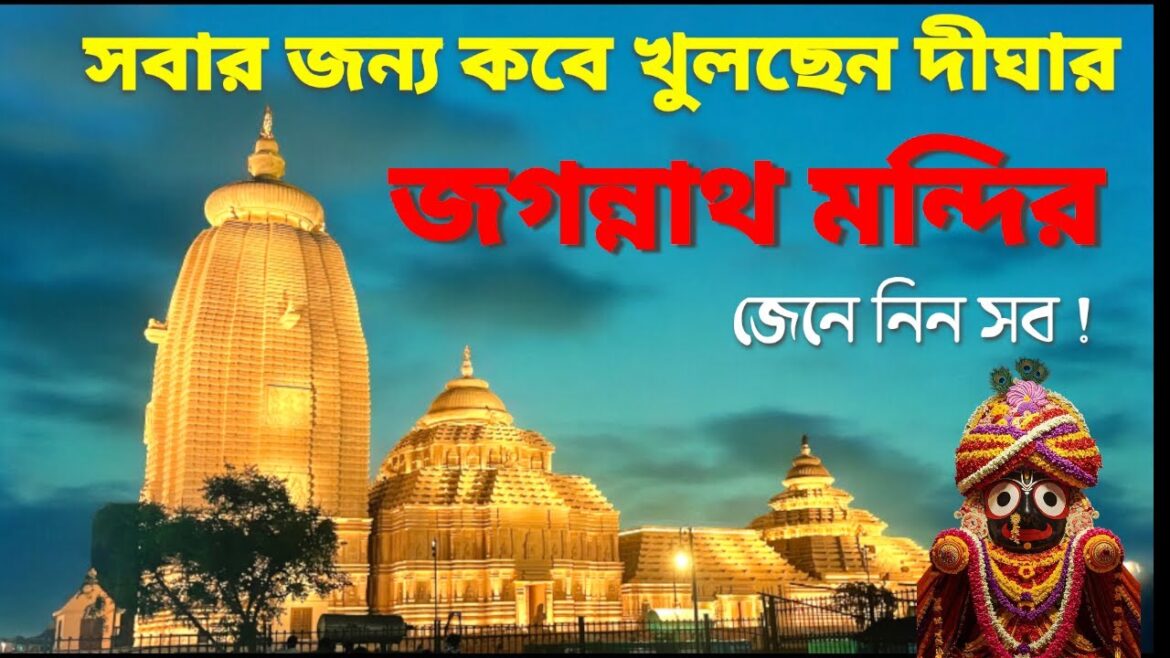 সর্বসাধারণের জন্য কবে খুলবে দীঘা জগন্নাথ মন্দির ?Digha Jagannath temple Update