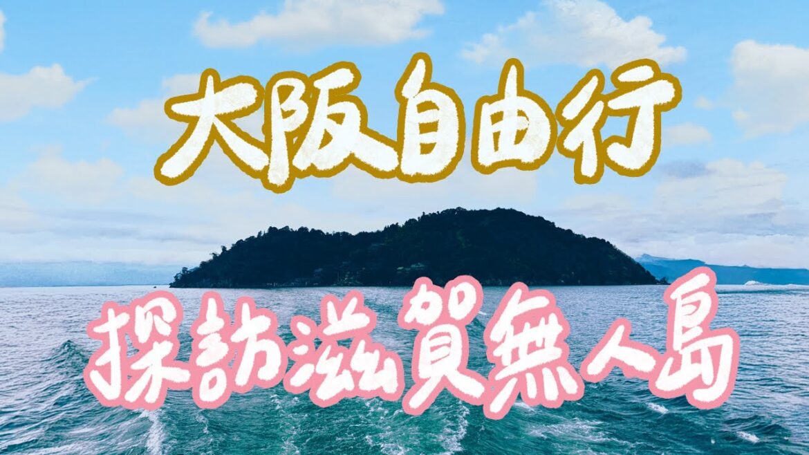 2025大阪自由行|傳說中的無人島&最難遇的夜櫻!滋賀超狂景點一次解鎖!自由行最大危機~電車事故大延誤!|雙人徐✌️ 2025大阪自由行|傳說中的無人島&最難遇的夜櫻!滋賀超狂景點一次解鎖!自由行最大危機~電車事故大延誤!|雙人徐✌️