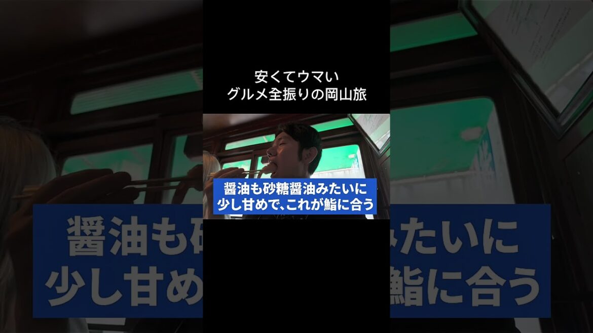 【岡山グルメ旅】安くてウマいグルメ全振りの旅! #岡山旅行 #岡山グルメ #shorts #旅行vlog #旅動画 【岡山グルメ旅】安くてウマいグルメ全振りの旅! #岡山旅行 #岡山グルメ #shorts #旅行vlog #旅動画